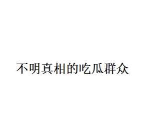 吃瓜网络语,揭秘网络吃瓜文化的崛起与演变